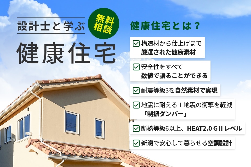 設計士と学ぶ健康住宅｜新潟市の健康住宅無料相談会